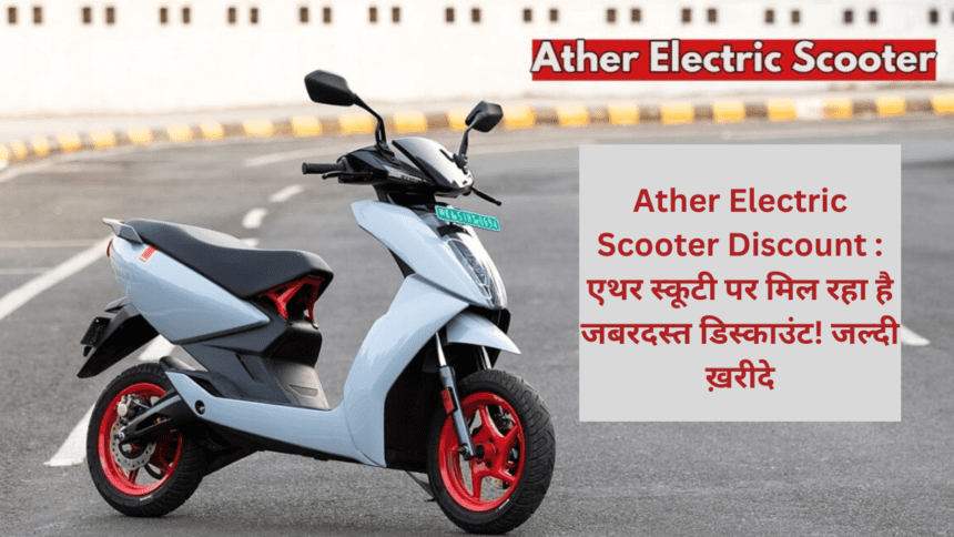 Ather Electric Scooter Discount